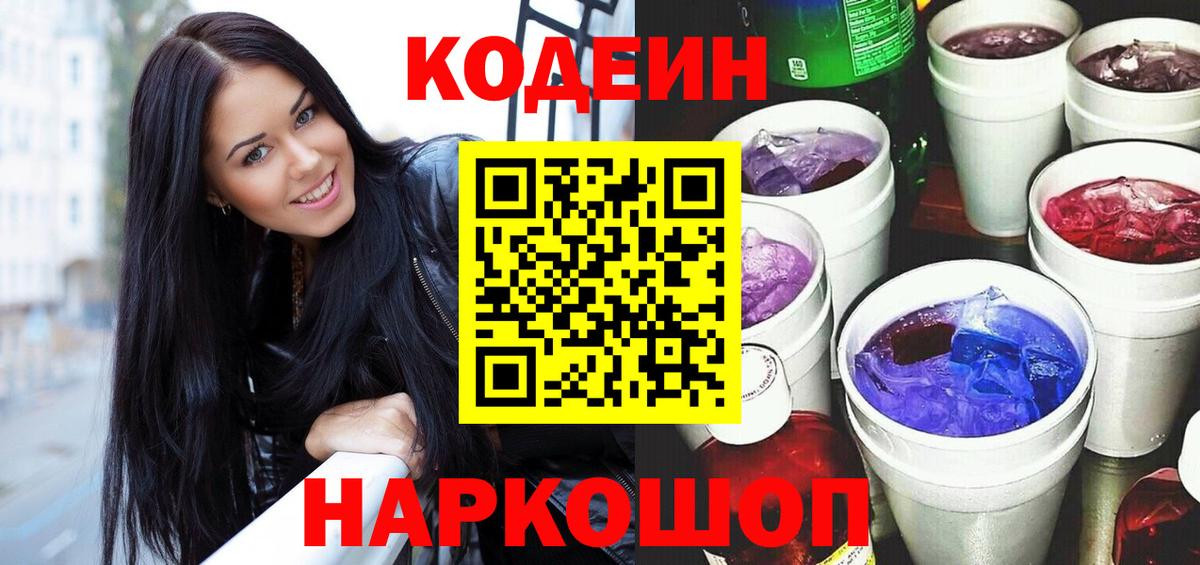 Кодеин Purple Drank  Вход с VPN  Кодеиновый сироп Lean Purple Drank  Балашиха 